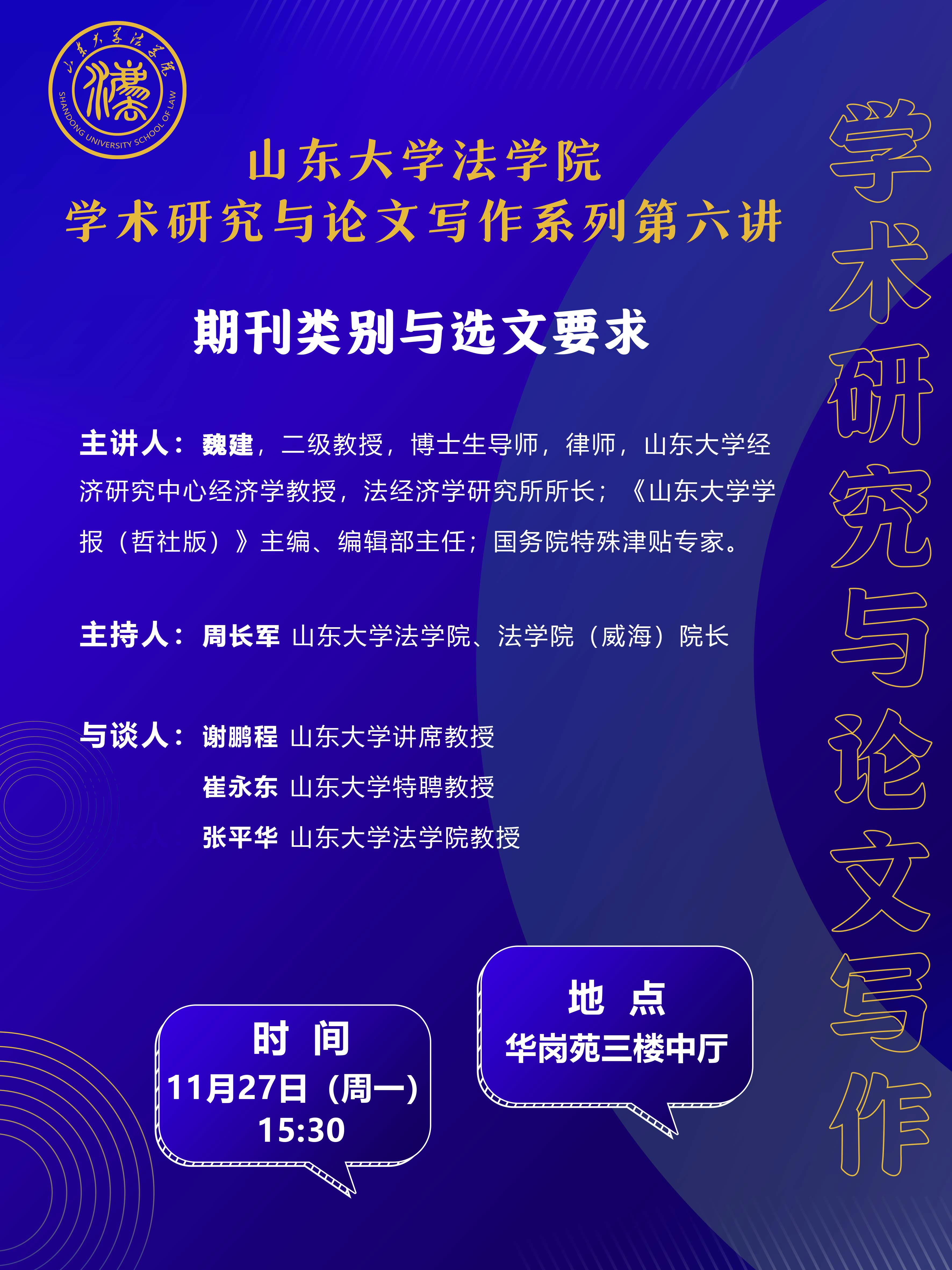 山东大学法学院学术研究与论文写作系列第六讲